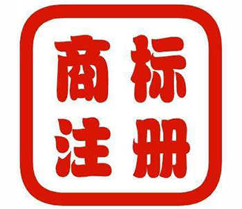 商标注册