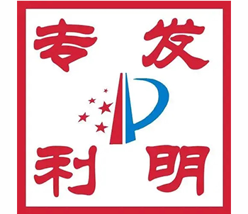 专利发明